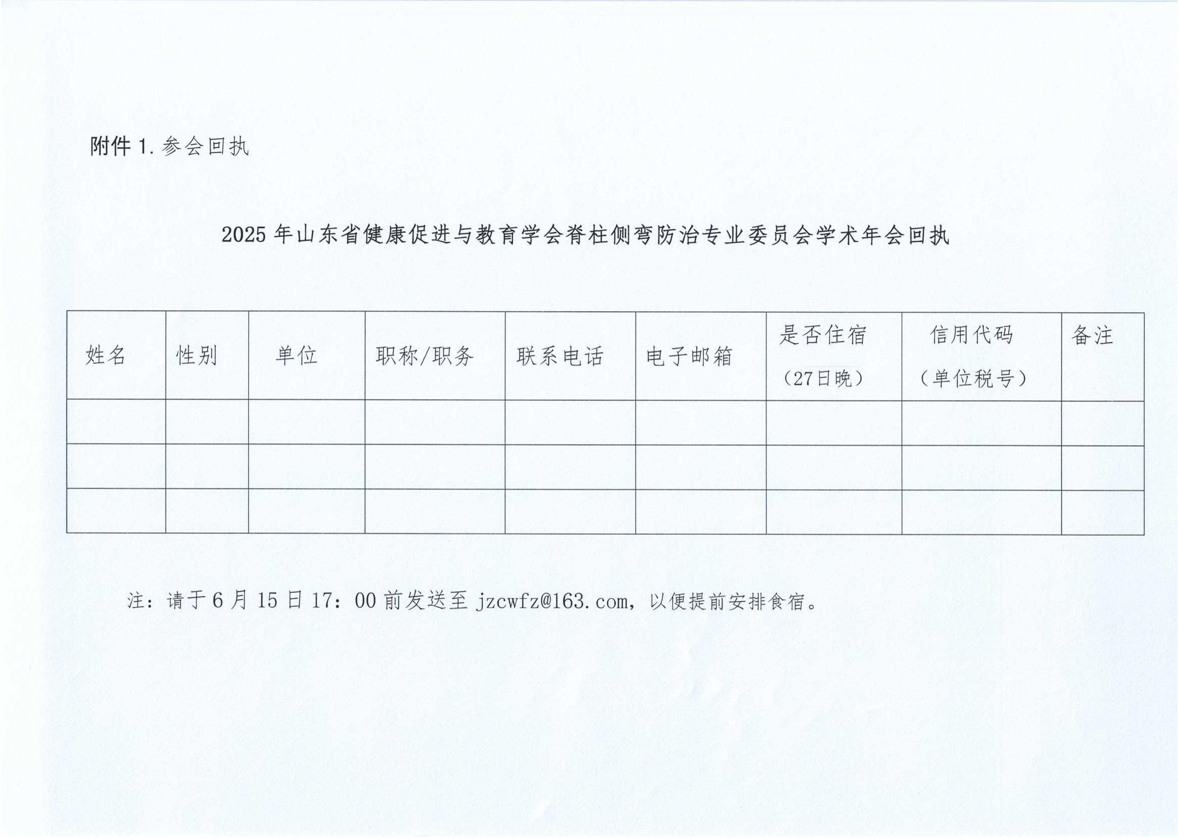 关于召开2025年山东省健康促进与教育学会脊柱侧弯防治专业委员会学术年会的通知_03.jpg