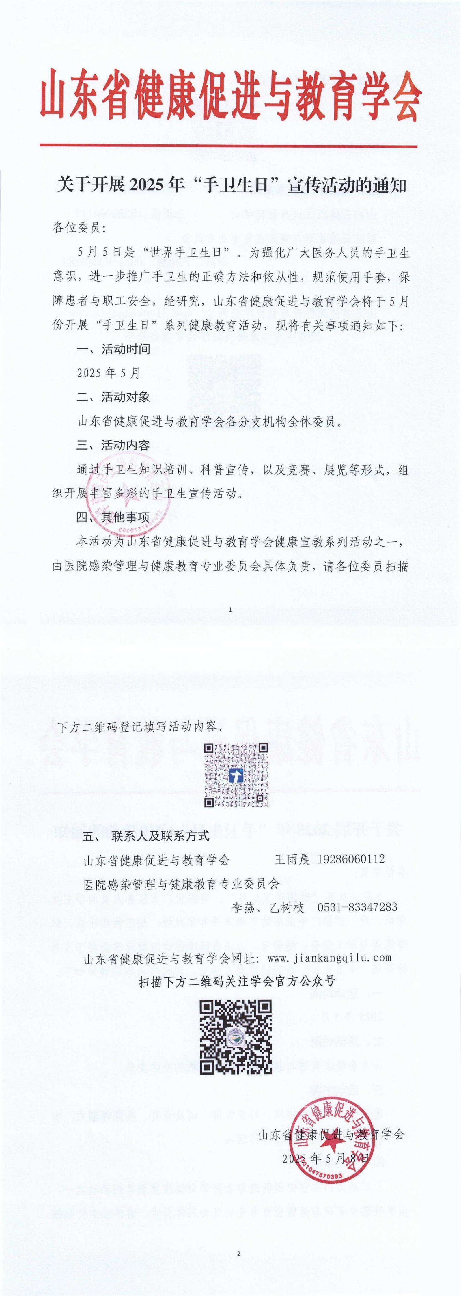 关于开展2025年“手卫生日”宣传活动的通知_00.jpg