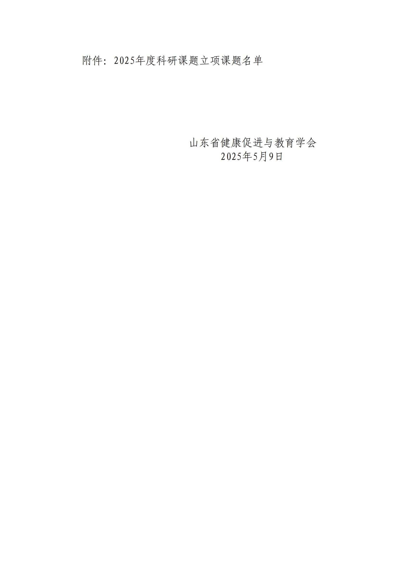 关于山东省健康促进与教育学会2025年度科研课题立项课题名单公示（最终公示版 带文登15个5.9)_01.jpg