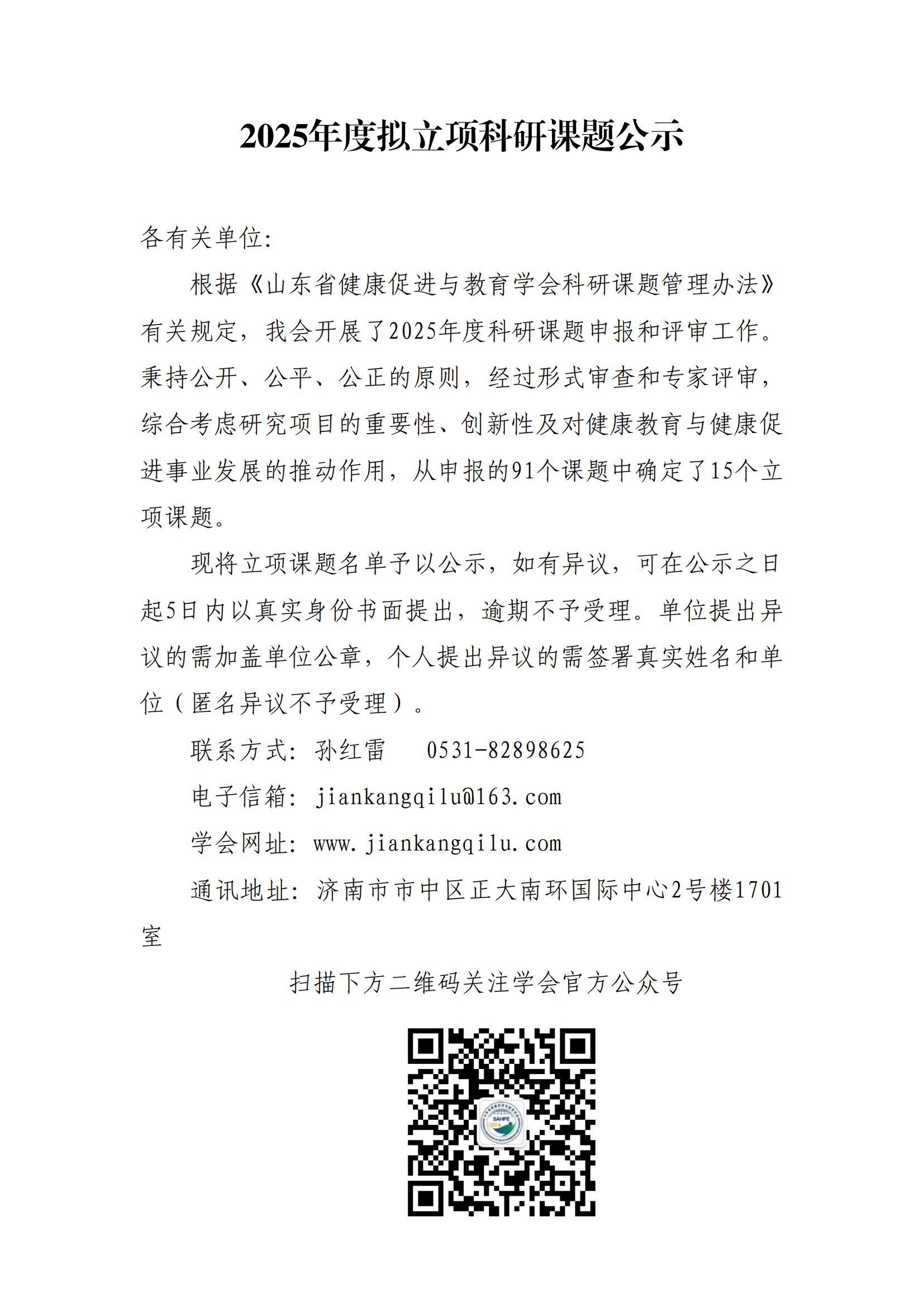 关于山东省健康促进与教育学会2025年度科研课题立项课题名单公示（最终公示版 带文登15个5.9)_00.jpg