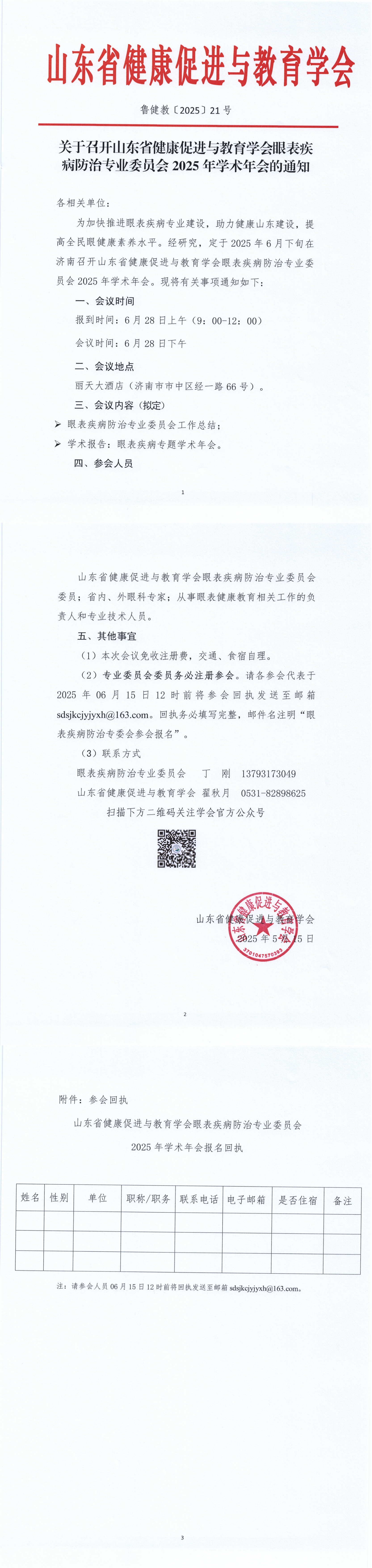 关于召开山东省健康促进与教育学会眼表疾病防治专业委员会2025年学术年会的通知_00.jpg