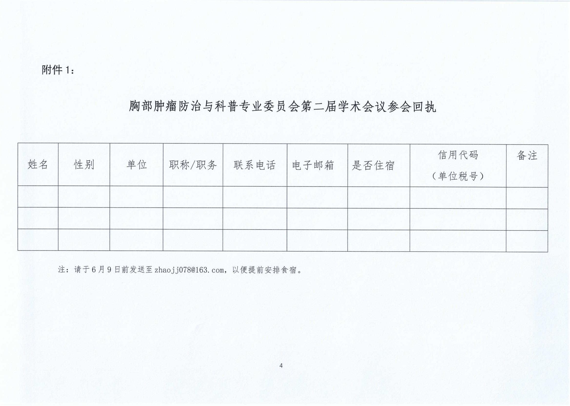 关于召开山东省健康促进与教育学会胸部肿瘤防治与科普专业委员会第二届学术会议会议通知_03.jpg