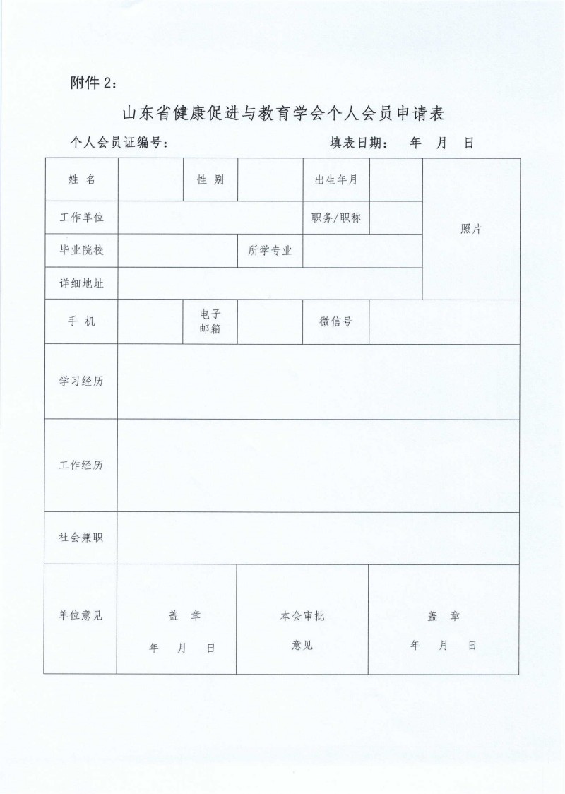 关于推荐山东省健康促进与教育学会肿瘤整合支持治疗科普专业委员会委员候选人的通知_04.jpg