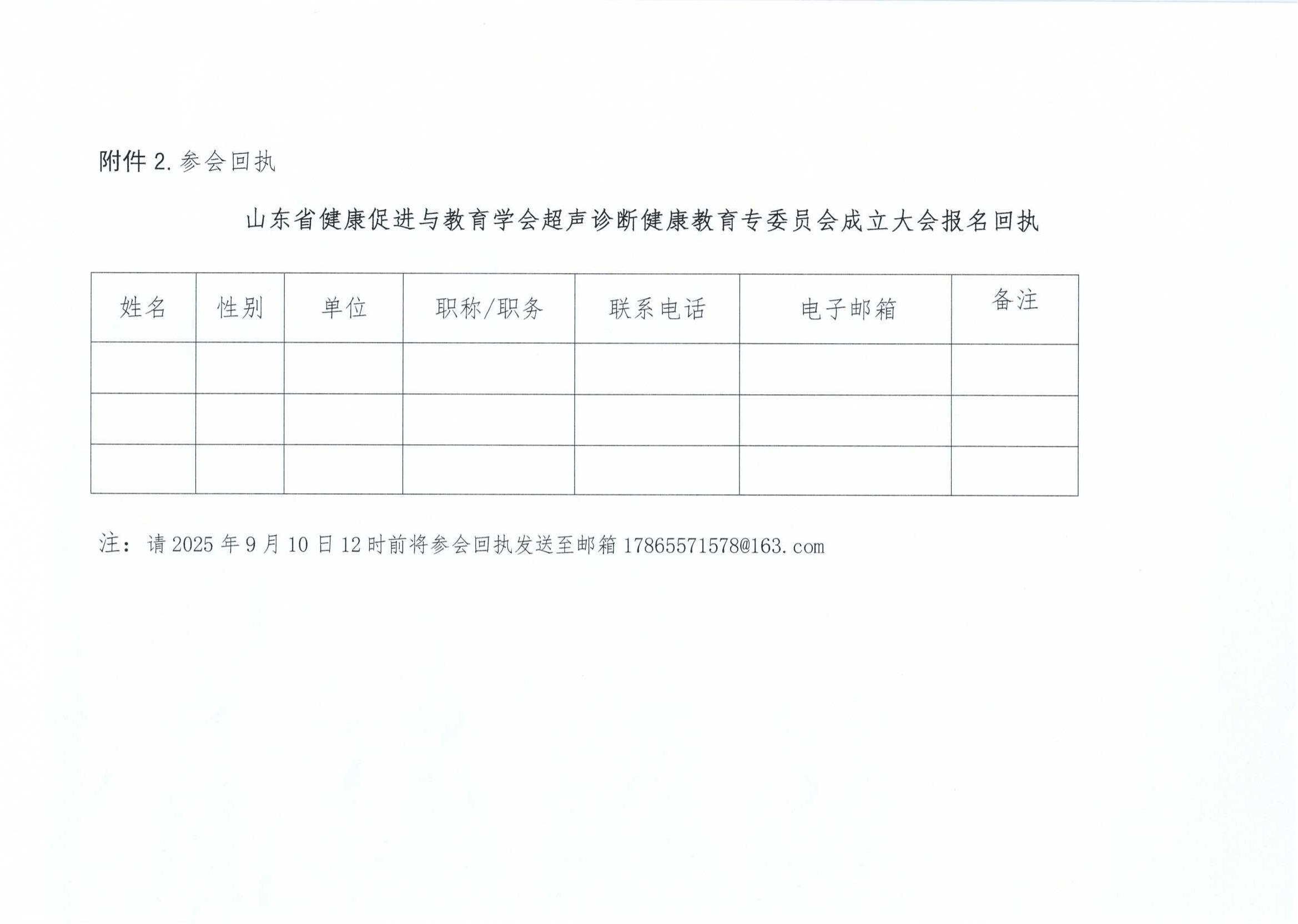 关于召开山东省健康促进与教育学会超声诊断健康教育专业委员会成立大会的通知_05.jpg