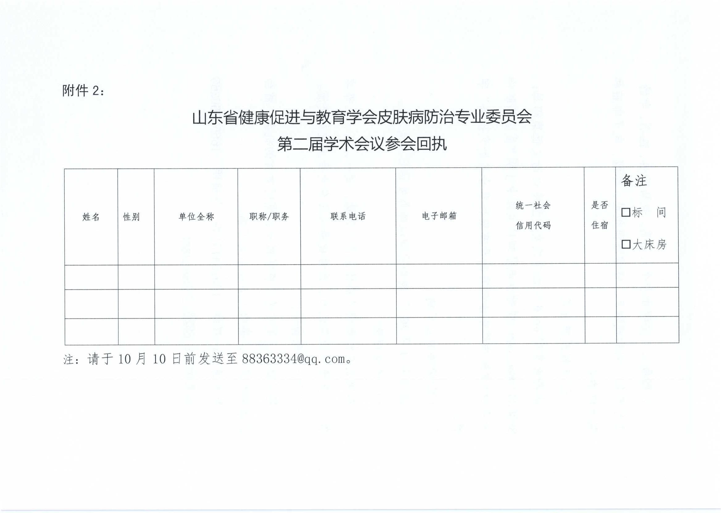 关于召开山东省健康促进与教育学会皮肤病防治专业委员会第二届学术年会的通知_06.jpg