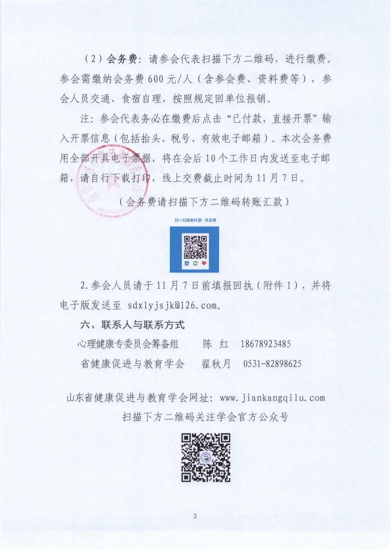 关于召开山东省健康促进与教育学会心理健康专业委员会成立大会暨第一次学术会议的通知_03.jpg