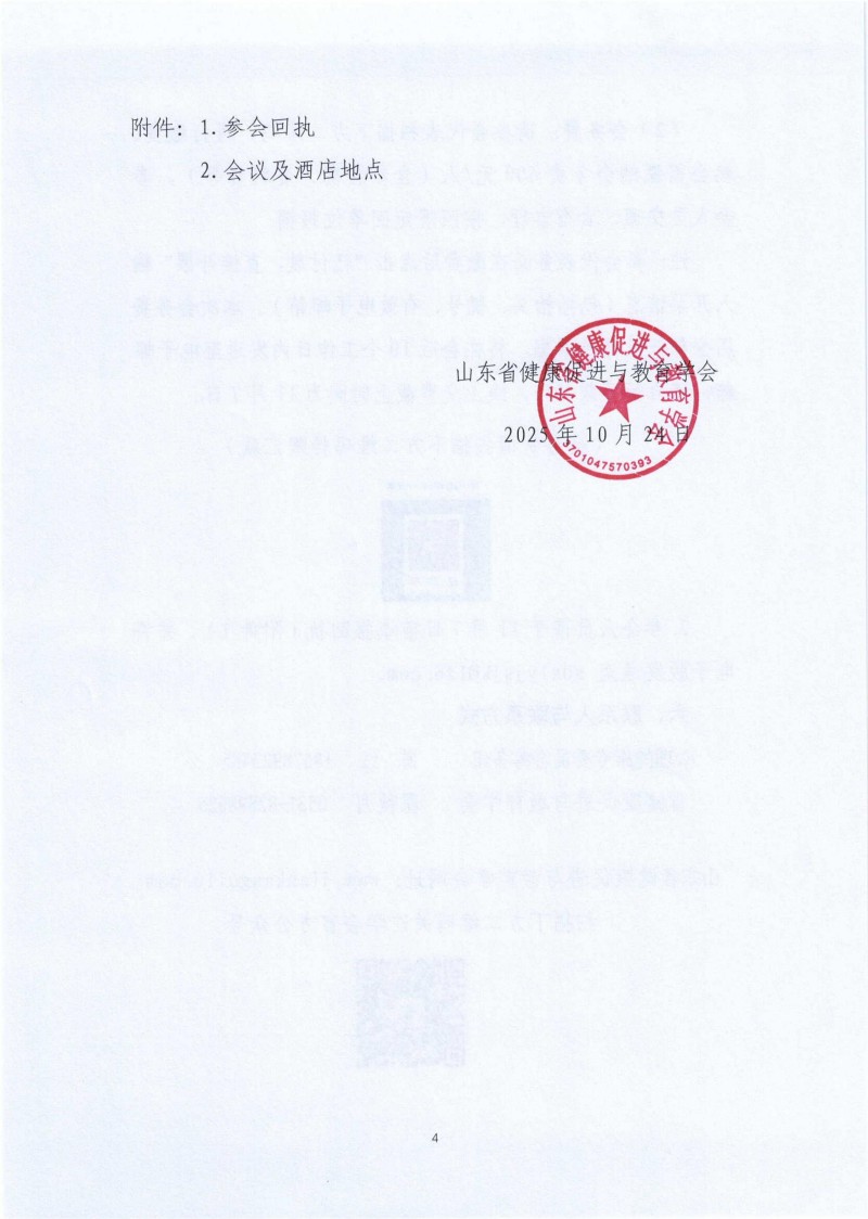 关于召开山东省健康促进与教育学会心理健康专业委员会成立大会暨第一次学术会议的通知_04.jpg
