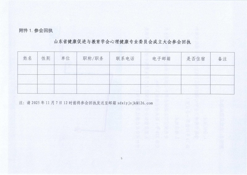 关于召开山东省健康促进与教育学会心理健康专业委员会成立大会暨第一次学术会议的通知_05.jpg