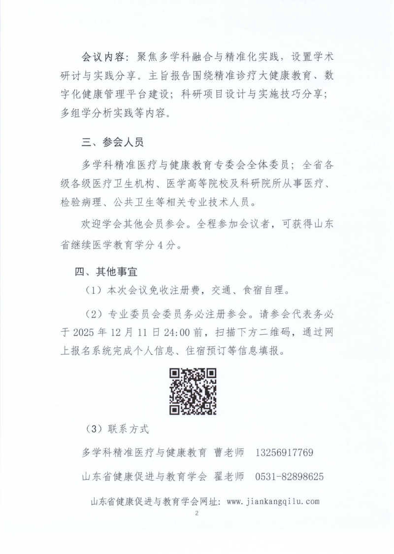 关于召开山东省健康促进与教育学会多学科精准医疗与健康教育专业委员会2025年学术年会_02.png