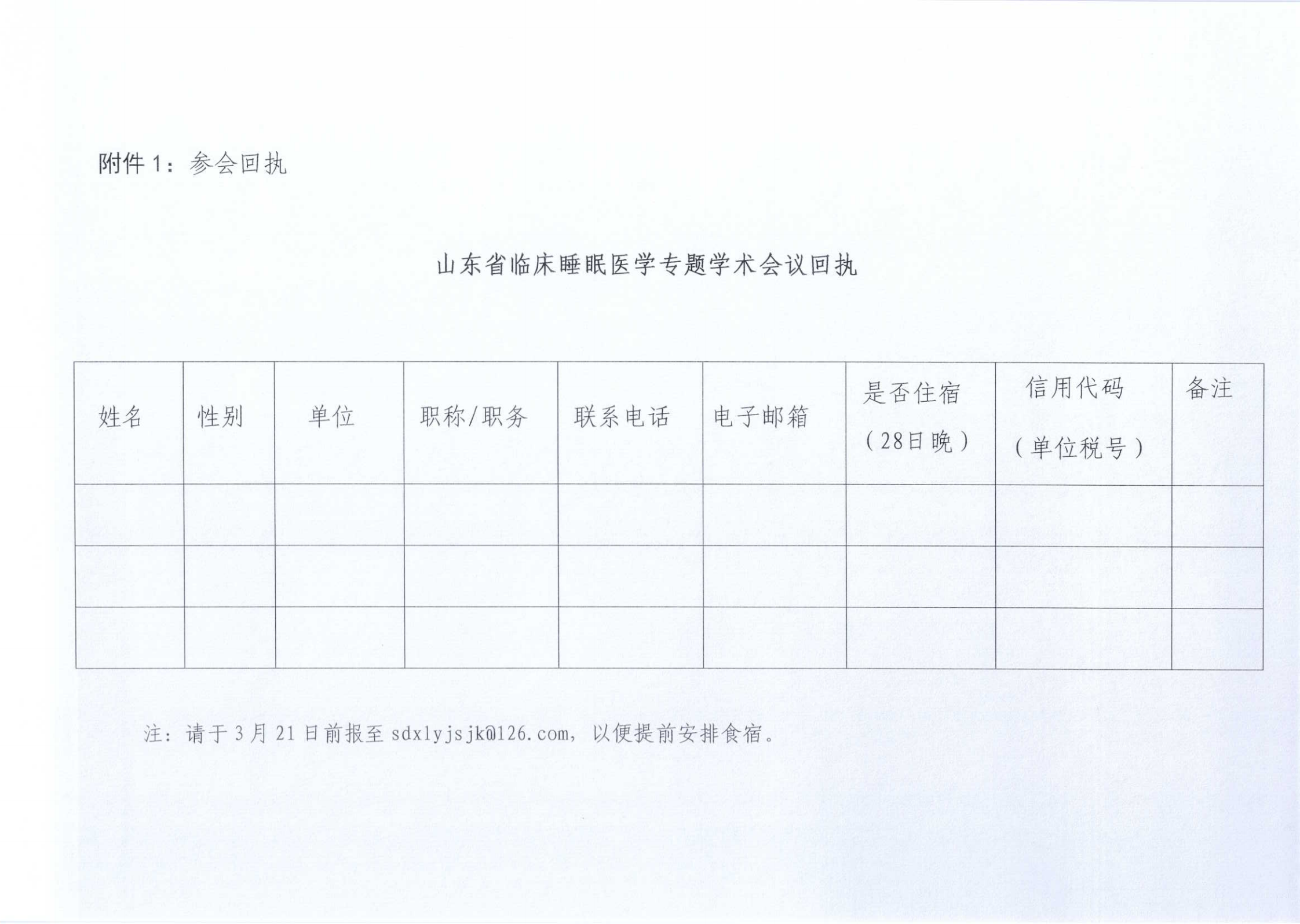 关于召开山东省临床睡眠医学专题学术会议的通知(1)_00(1).png