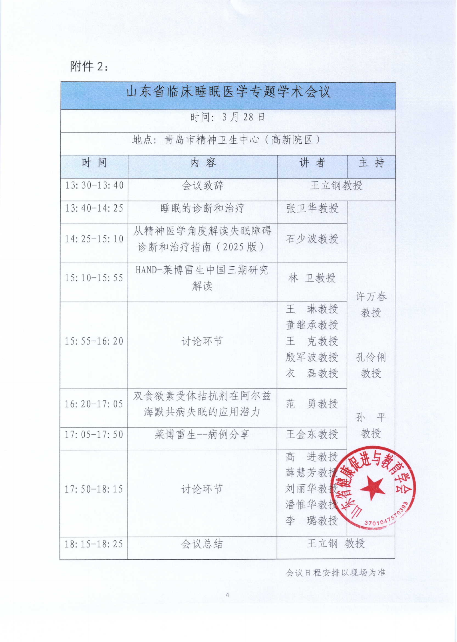 关于召开山东省临床睡眠医学专题学术会议的通知(1)_00(2).png