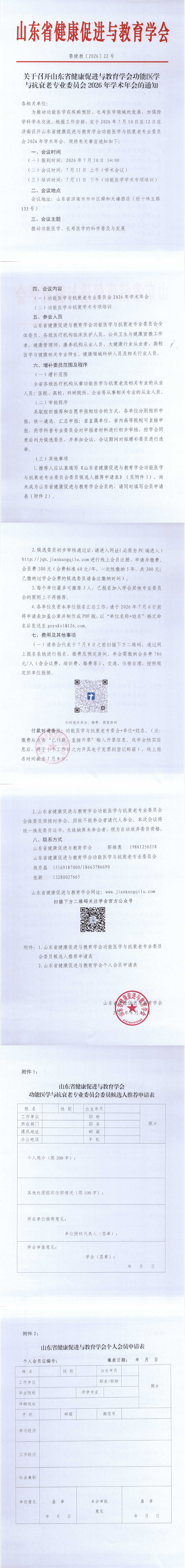 关于召开山东省健康促进与教育学会功能医学与抗衰老专业委员会2026年学术年会的通知.png
